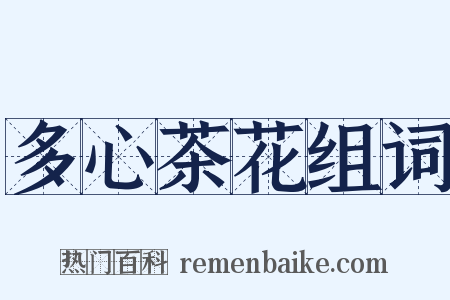 多心茶花组词是什么意思的图片
